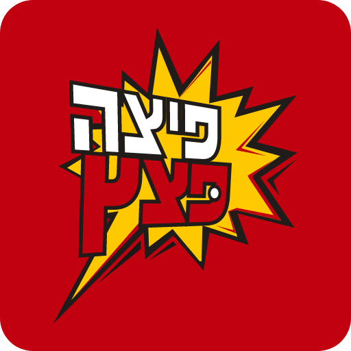 פיצה פצץ צור הדסה